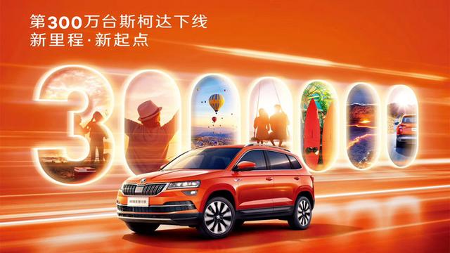 斯柯达迎来300W汽车下线，既是入华15年里程碑，又是新征程的开始