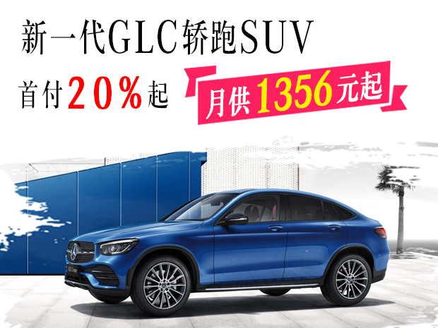 GLC轿跑SUV.jpg
