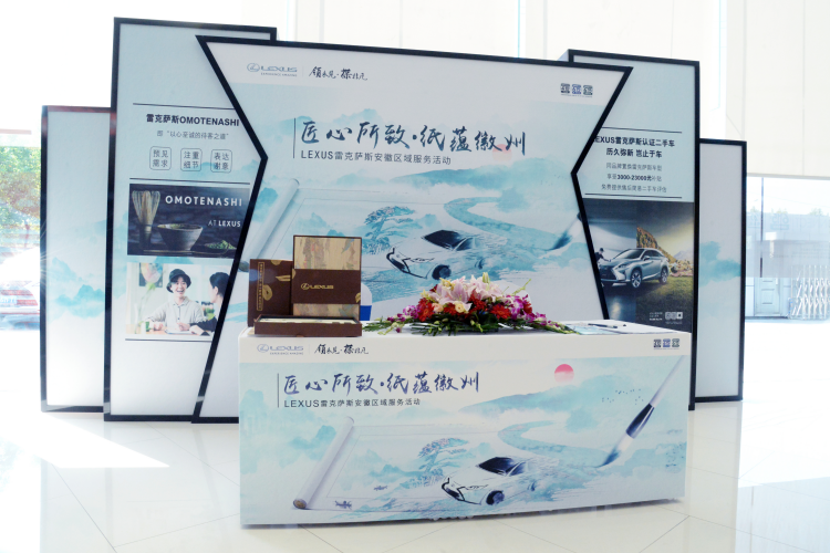 “匠心所致，纸蕴徽州”雷克萨斯安徽区域服务活动圆满落幕！
