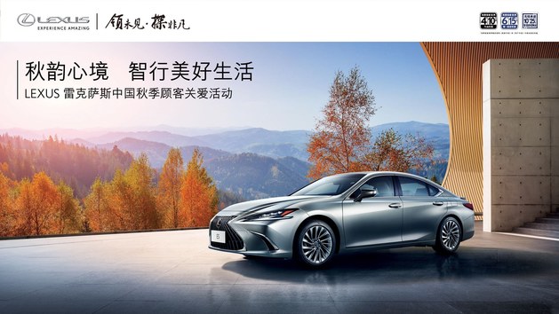 10月18日起 雷克萨斯秋季关爱活动开启