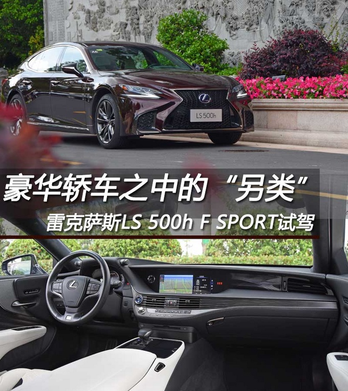 豪华轿车之中的另类 雷克萨斯LS 500h试驾-图1