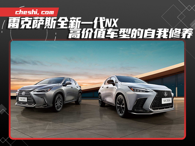 雷克萨斯全新一代NX高价值车型的自我修养-图1